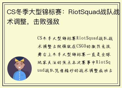 CS冬季大型锦标赛：RiotSquad战队战术调整，击败强敌
