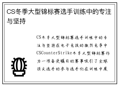 CS冬季大型锦标赛选手训练中的专注与坚持