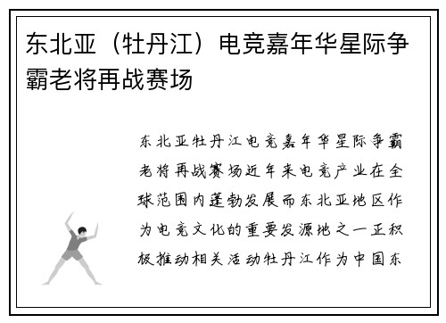 东北亚（牡丹江）电竞嘉年华星际争霸老将再战赛场