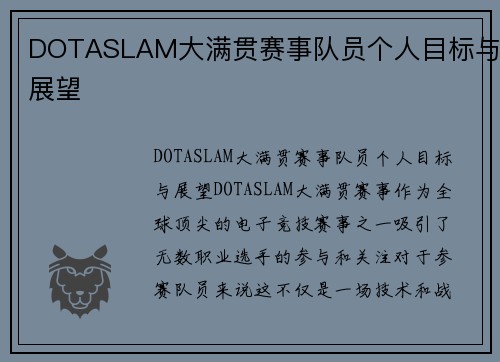 DOTASLAM大满贯赛事队员个人目标与展望
