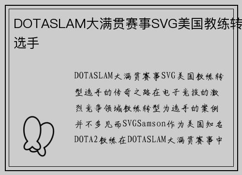 DOTASLAM大满贯赛事SVG美国教练转型选手