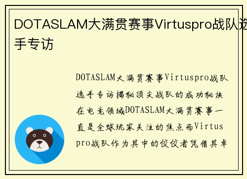 DOTASLAM大满贯赛事Virtuspro战队选手专访