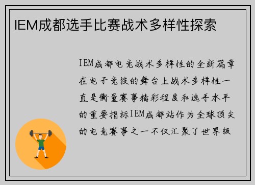 IEM成都选手比赛战术多样性探索