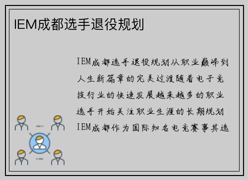 IEM成都选手退役规划