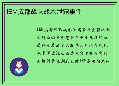IEM成都战队战术泄露事件