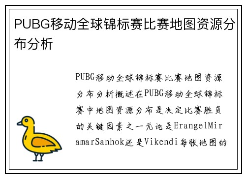 PUBG移动全球锦标赛比赛地图资源分布分析