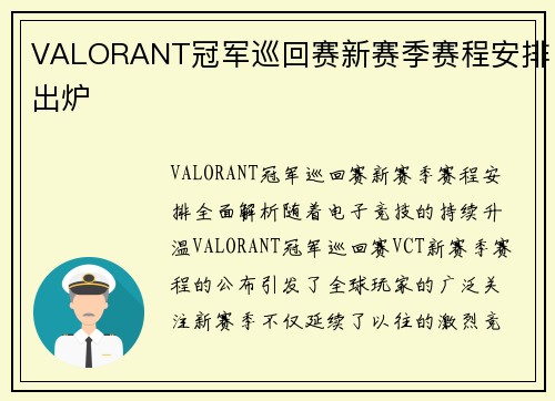 VALORANT冠军巡回赛新赛季赛程安排出炉