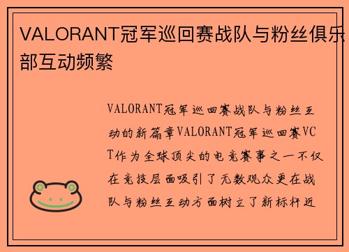 VALORANT冠军巡回赛战队与粉丝俱乐部互动频繁