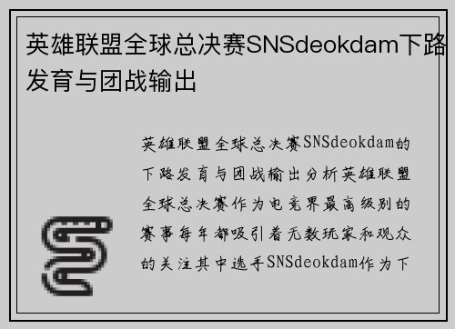 英雄联盟全球总决赛SNSdeokdam下路发育与团战输出