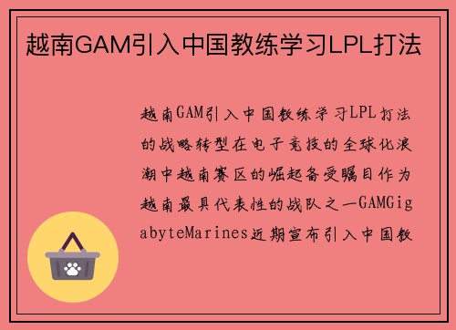 越南GAM引入中国教练学习LPL打法