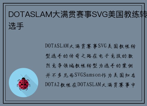 DOTASLAM大满贯赛事SVG美国教练转型选手