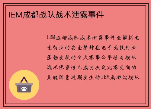 IEM成都战队战术泄露事件