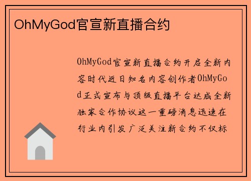 OhMyGod官宣新直播合约