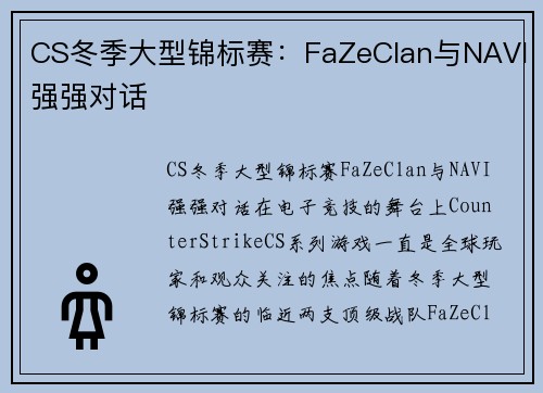 CS冬季大型锦标赛：FaZeClan与NAVI强强对话