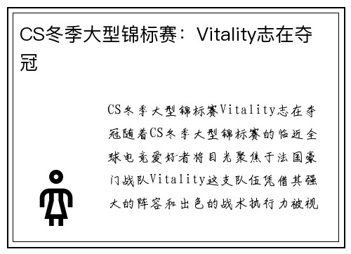 CS冬季大型锦标赛：Vitality志在夺冠