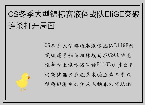 CS冬季大型锦标赛液体战队EliGE突破连杀打开局面