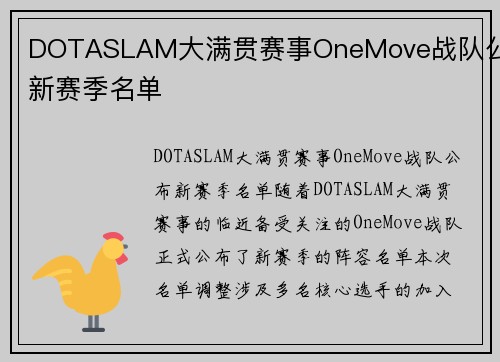 DOTASLAM大满贯赛事OneMove战队公布新赛季名单