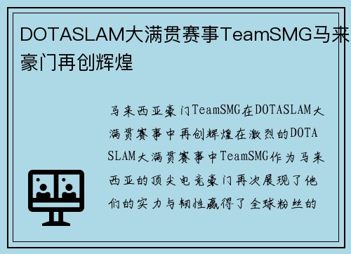 DOTASLAM大满贯赛事TeamSMG马来西亚豪门再创辉煌