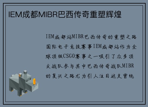 IEM成都MIBR巴西传奇重塑辉煌