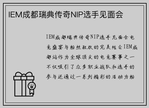 IEM成都瑞典传奇NIP选手见面会