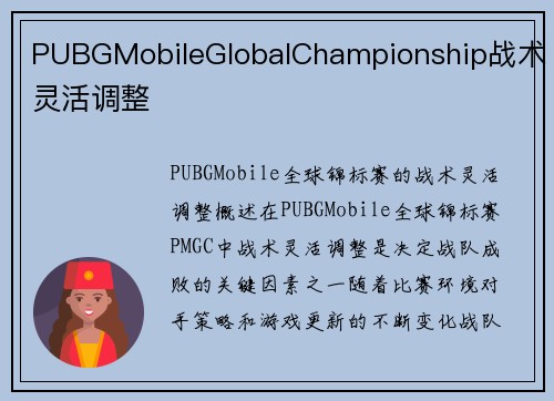 PUBGMobileGlobalChampionship战术灵活调整