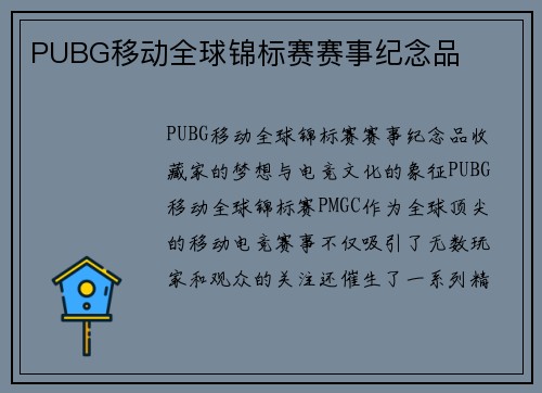 PUBG移动全球锦标赛赛事纪念品