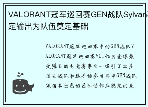 VALORANT冠军巡回赛GEN战队Sylvan稳定输出为队伍奠定基础
