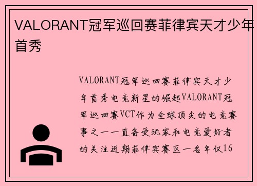 VALORANT冠军巡回赛菲律宾天才少年首秀