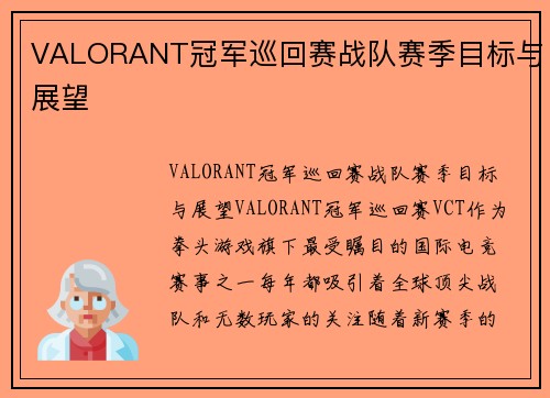 VALORANT冠军巡回赛战队赛季目标与展望
