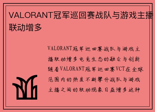 VALORANT冠军巡回赛战队与游戏主播联动增多