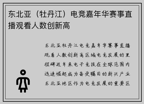 东北亚（牡丹江）电竞嘉年华赛事直播观看人数创新高