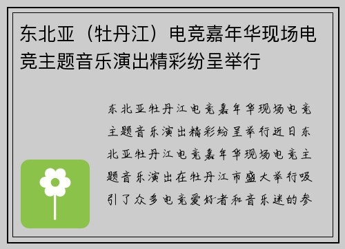 东北亚（牡丹江）电竞嘉年华现场电竞主题音乐演出精彩纷呈举行