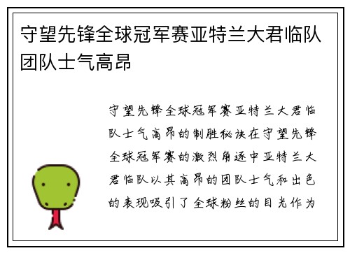 守望先锋全球冠军赛亚特兰大君临队团队士气高昂