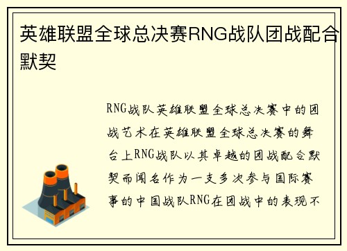 英雄联盟全球总决赛RNG战队团战配合默契