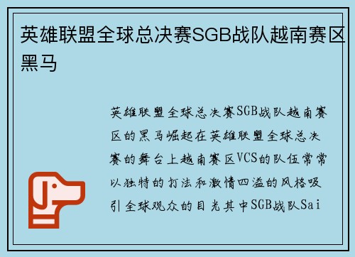 英雄联盟全球总决赛SGB战队越南赛区黑马