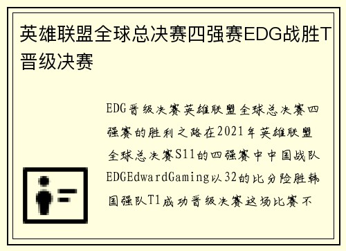 英雄联盟全球总决赛四强赛EDG战胜T晋级决赛