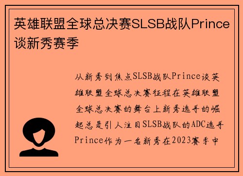 英雄联盟全球总决赛SLSB战队Prince谈新秀赛季