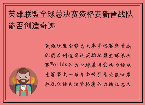 英雄联盟全球总决赛资格赛新晋战队能否创造奇迹
