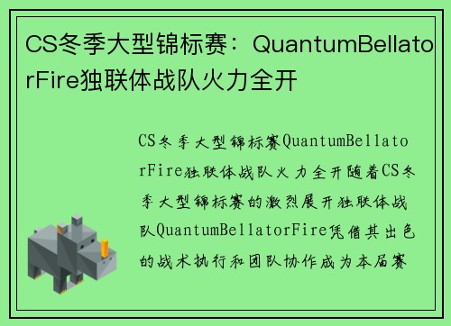 CS冬季大型锦标赛：QuantumBellatorFire独联体战队火力全开