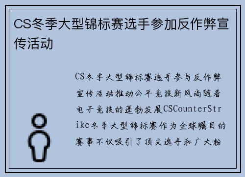 CS冬季大型锦标赛选手参加反作弊宣传活动