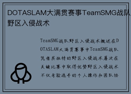 DOTASLAM大满贯赛事TeamSMG战队选手野区入侵战术