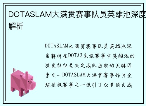 DOTASLAM大满贯赛事队员英雄池深度解析