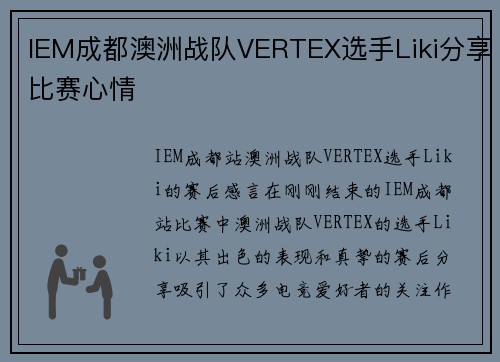 IEM成都澳洲战队VERTEX选手Liki分享比赛心情