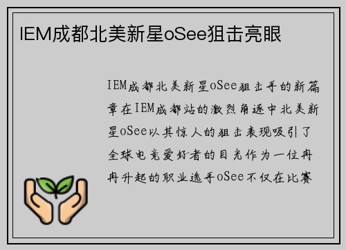 IEM成都北美新星oSee狙击亮眼