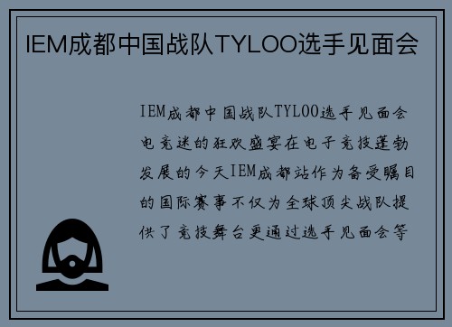 IEM成都中国战队TYLOO选手见面会