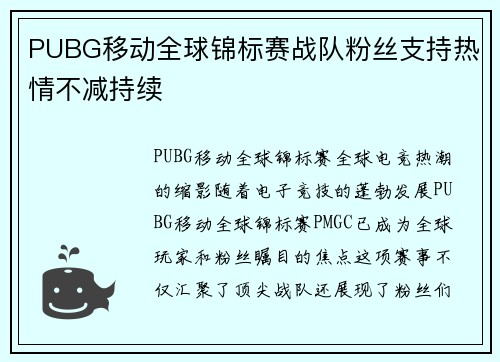 PUBG移动全球锦标赛战队粉丝支持热情不减持续