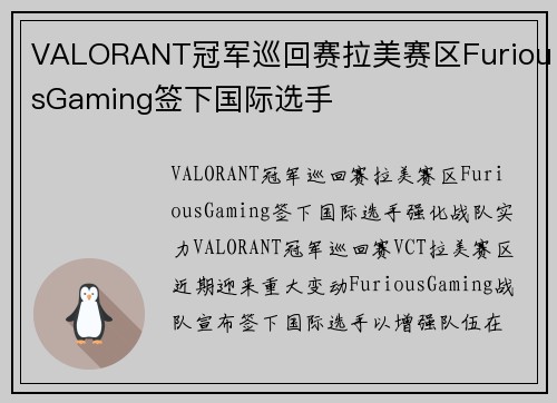VALORANT冠军巡回赛拉美赛区FuriousGaming签下国际选手