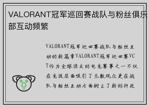 VALORANT冠军巡回赛战队与粉丝俱乐部互动频繁