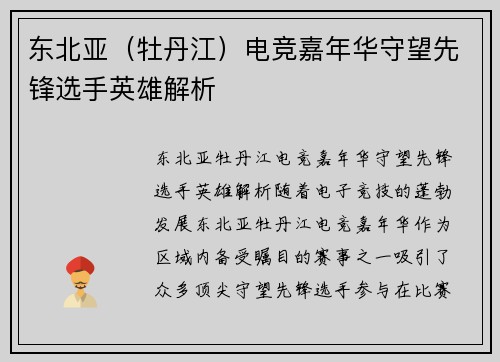 东北亚（牡丹江）电竞嘉年华守望先锋选手英雄解析