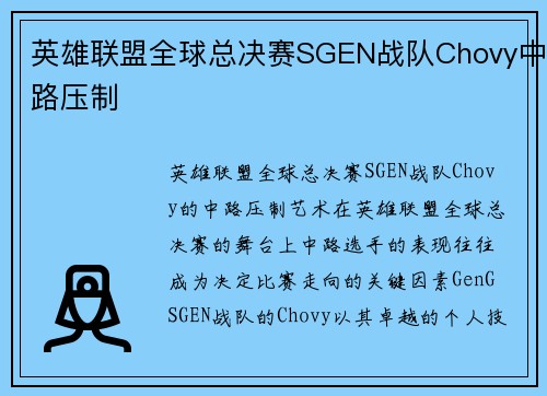 英雄联盟全球总决赛SGEN战队Chovy中路压制
